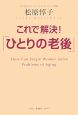 これで解決！「ひとりの老後」