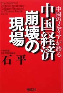 中国経済崩壊の現場