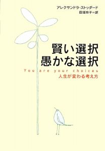 賢い選択 愚かな選択