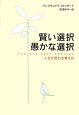 賢い選択　愚かな選択