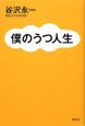 僕のうつ人生