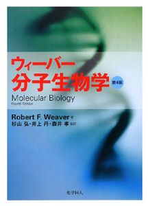 ウィーバー『ウィーバー 分子生物学』