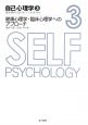 自己心理学　健康心理学・臨床心理学へのアプローチ(3)