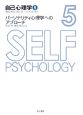 自己心理学　パーソナリティ心理学へのアプローチ(5)