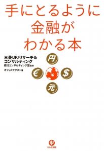 手にとるように金融がわかる本