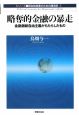 略奪的金融の暴走　シリーズ・民主的改革のための経済学1