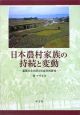 日本農村家族の持続と変動