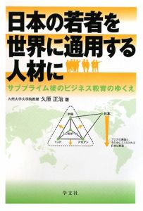 日本の若者を世界に通用する人材に