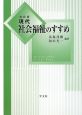 現代社会福祉のすすめ＜改訂版＞