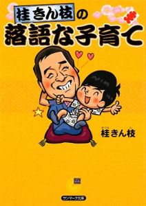 桂きん枝の落語な子育て