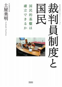 裁判員制度と国民　裁判員制度が始まる２