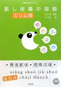 話し放題中国語＜スリム版＞