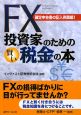 FX投資家のための賢い税金の本