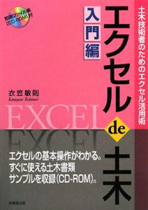 エクセルｄｅ土木　入門編　ＣＤ－ＲＯＭ付