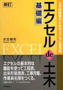 エクセルｄｅ土木　基礎編＜新訂＞