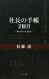 社長の手帳　2冊目　キーワードは3