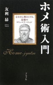 ホメ術入門