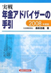 実戦　年金アドバイザーの手引き　２００８