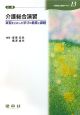 介護総合演習　介護福祉士養成テキスト13