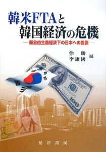 韓米ＦＴＡと韓国経済の危機