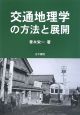 交通地理学の方法と展開