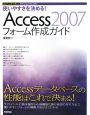 使いやすさを決める！Access2007　フォーム作成ガイド