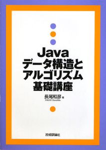 Ｊａｖａデータ構造とアルゴリズム基礎講座