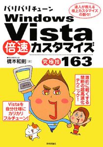 バリバリチューン　Ｗｉｎｄｏｗｓ　Ｖｉｓｔａ倍速カスタマイズ　究極技１６３