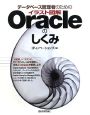 データベース管理者のための　イラスト図解・Oracleのしくみ