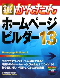 今すぐ使えるかんたんホームページ・ビルダー１３