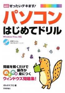 ぜったいデキます！パソコンはじめてドリル