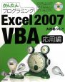 かんたんプログラミング　Excel2007　VBA　応用編