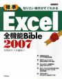 標準　Excel2007　全機能Bible