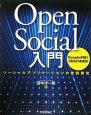Open　Social　入門
