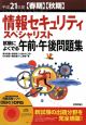 情報セキュリティスペシャリスト　試験によくでる午前・午後問題集　平成21年春期秋季