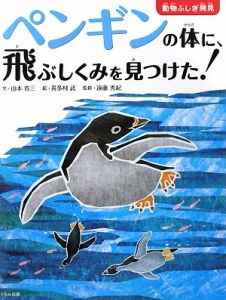 ペンギンの体に、飛ぶしくみを見つけた！