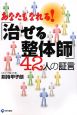 あなたもなれる！「治せる整体師」42人の証言