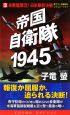 帝国自衛隊1945　米戦艦撃沈！日米最終決戦(3)