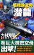 超機動空母「潜龍」　ガダルカナル護送命令(2)