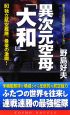 異次元空母「大和」　独立航空艦隊、最後の激闘！(3)