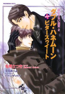 ダブル・ハネムーン+ビタースゥイート 終わらない週末2