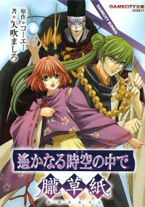 遥かなる時空の中で朧草紙