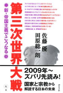 第三次世界大戦（左）　新・帝国主義でこうなる！