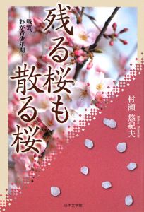 残る桜も散る桜