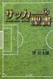 サッカー聖書