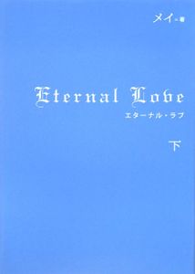 Ｅｔｅｒｎａｌ　Ｌｏｖｅ（下）