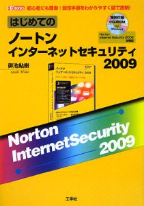 はじめてのノートンインターネットセキュリティ２００９