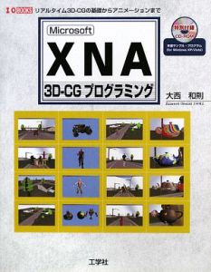 Ｍｉｃｒｏｓｏｆｔ　ＸＮＡ　３Ｄ－ＣＧプログラミング