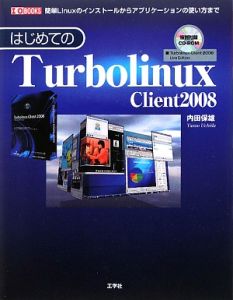 はじめての　Ｔｕｒｂｏｌｉｎｕｘ　Ｃｌｉｅｎｔ２００８