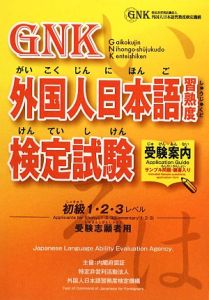 外国人日本語習熟度検定試験受験案内　初級１・２・３レベル　受験志願者用